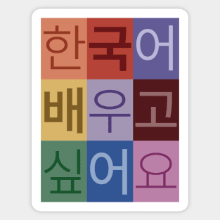 I Want to Learn Korean Sticker